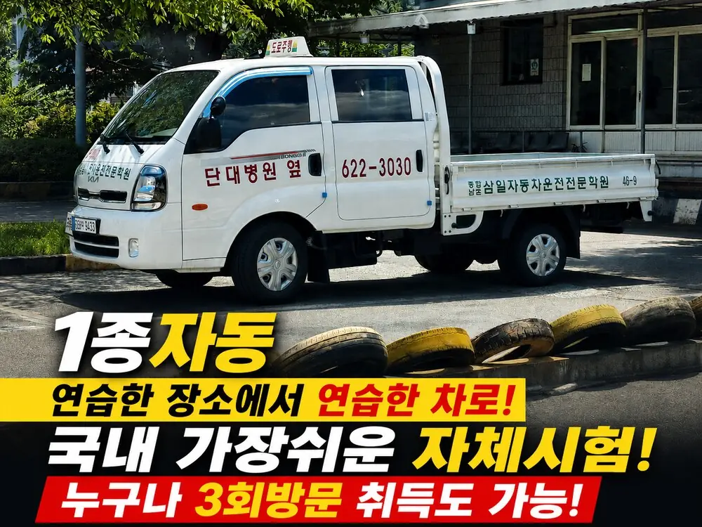 삼일 1종 자동 실습차량