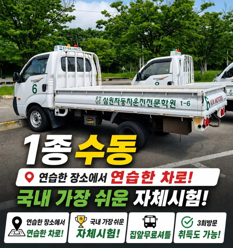 삼일 1종 수동 실습차량