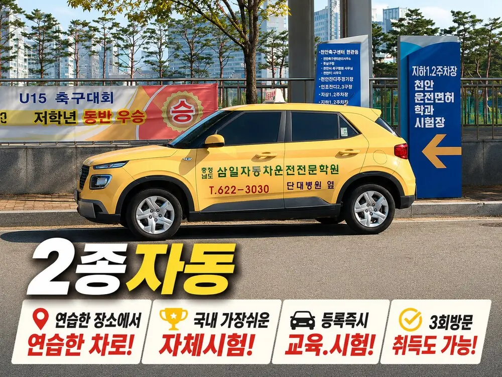 삼일 2종 자동 실습차량
