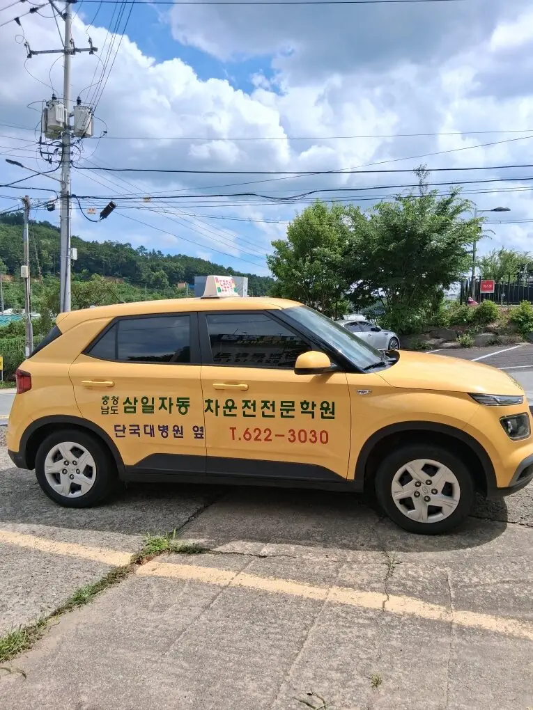 삼일 방문 운전연수 차량