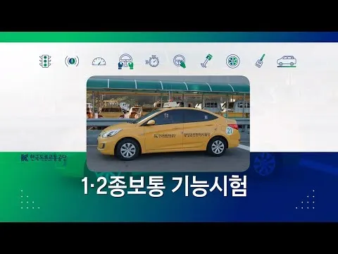 도로교통공단 장내기능시험 안내 영상